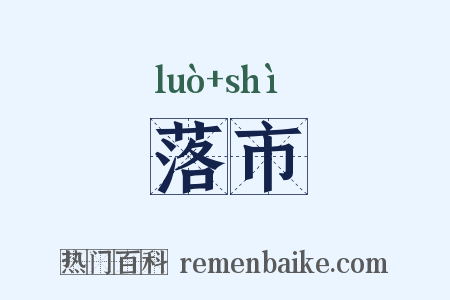 落市是什么意思的图片